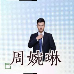 周婉琳